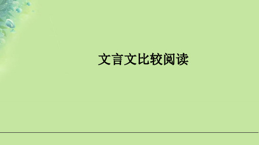 中考语文二轮复习课件：文言文比较阅读