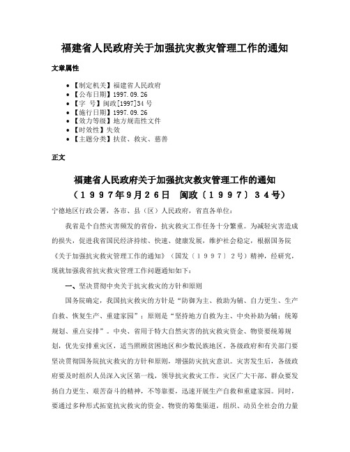 福建省人民政府关于加强抗灾救灾管理工作的通知