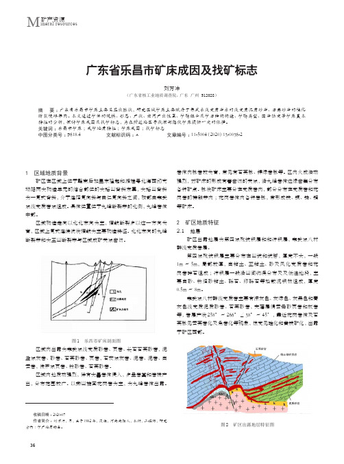 广东省乐昌市矿床成因及找矿标志