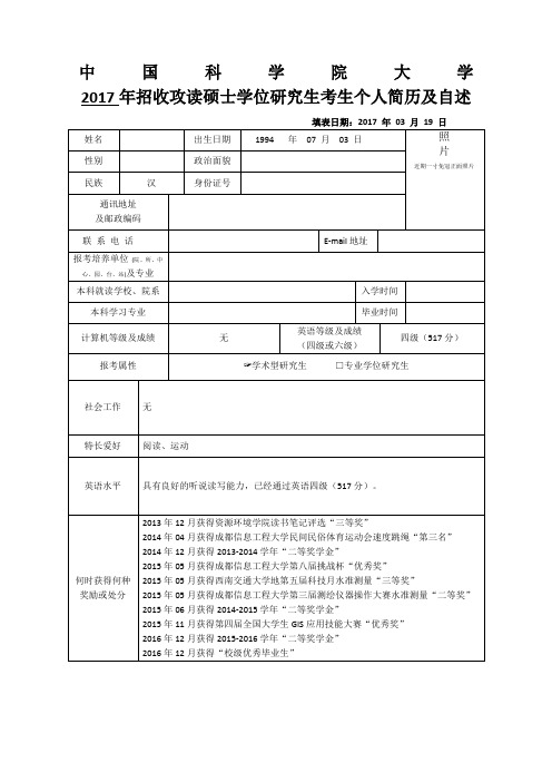 硕士研究生复试个人简历及自述
