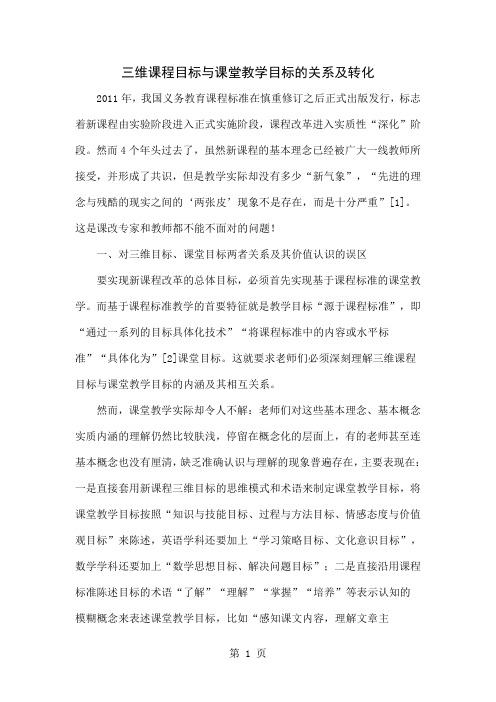 三维课程目标与课堂教学目标的关系及转化共8页word资料