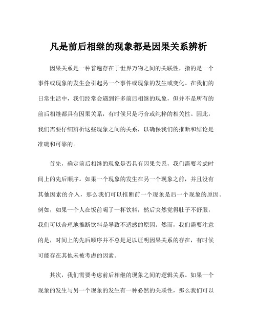 凡是前后相继的现象都是因果关系辨析