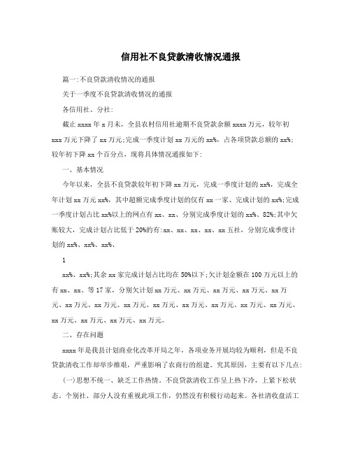 信用社不良贷款清收情况通报