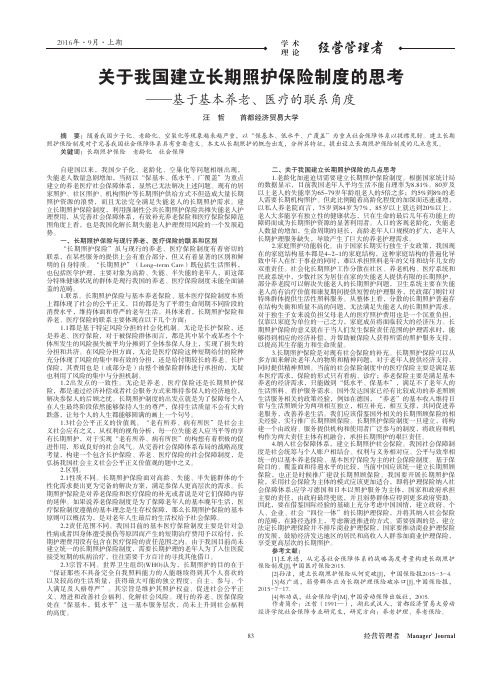 关于我国建立长期照护保险制度的思考——基于基本养老、医疗的联系角度