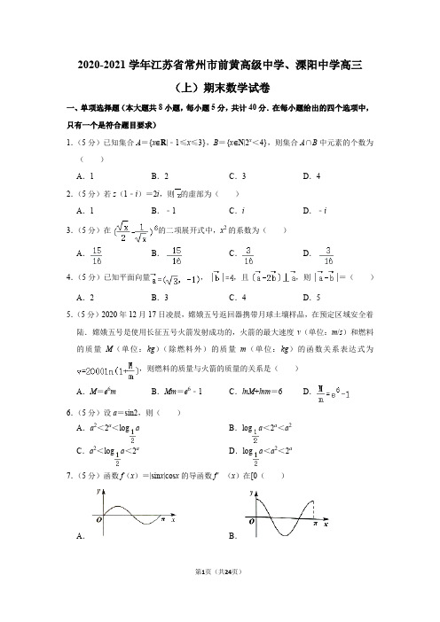 2020-2021学年江苏省常州市前黄高级中学、溧阳中学高三(上)期末数学试卷