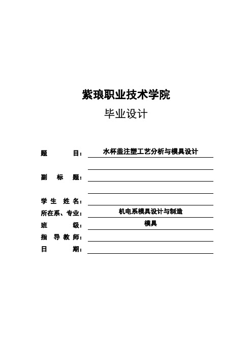 模具毕业设计36水杯盖注塑工艺分析与模具设计