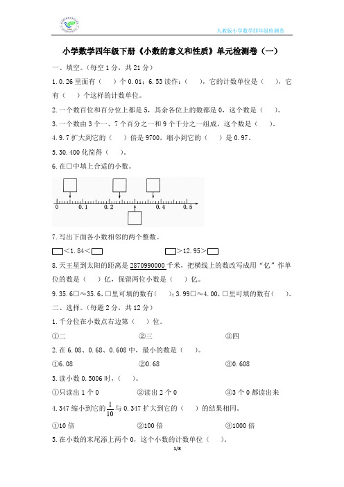 人教版小学数学四年级下册《小数的意义和性质》单元检测卷(2套含答案)