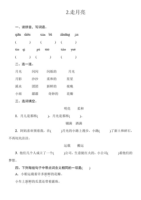 2 走月亮  同步训练(含答案)