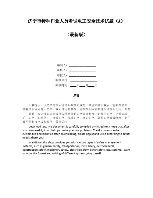 济宁市特种作业人员考试电工安全技术试题(A)