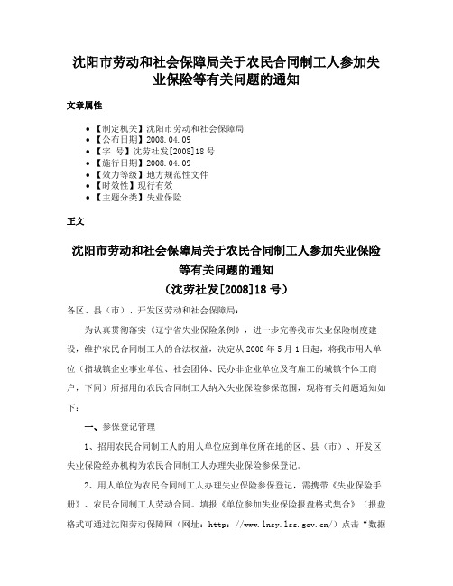 沈阳市劳动和社会保障局关于农民合同制工人参加失业保险等有关问题的通知