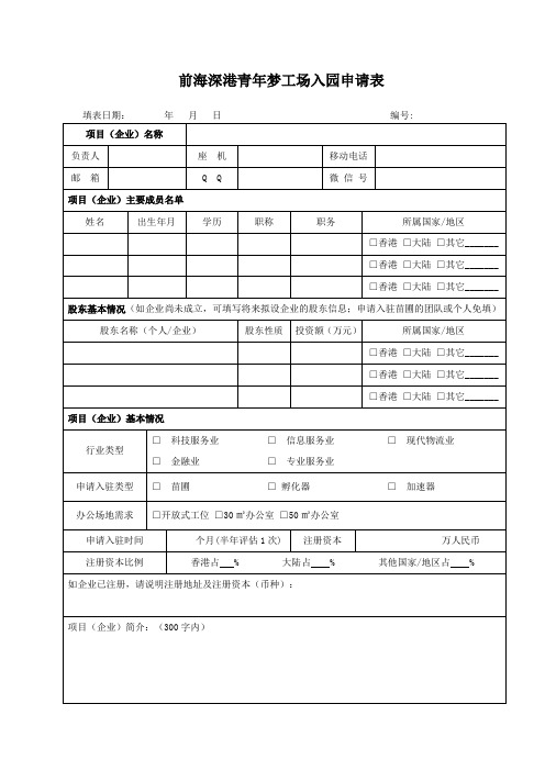 前海深港青年梦工场入园申请表