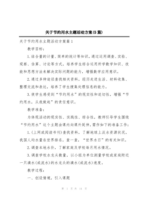 关于节约用水主题活动方案(5篇)