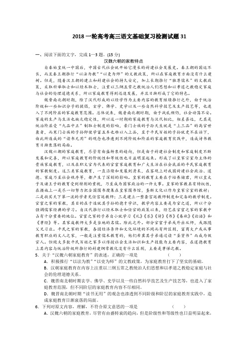 2018届高考语文一轮基础复习检测试题 31 Word版含答案