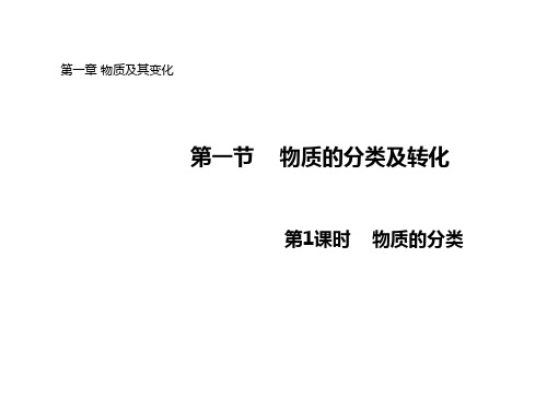 2020-2021学年高中化学人教版必修第一册PPT教学课件：1.1.1物质分类