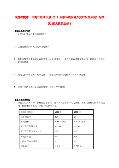 福建省霞浦一中高中地理下册《3.1 生态环境问题及其产生的原因》导学案 新人教版选修6