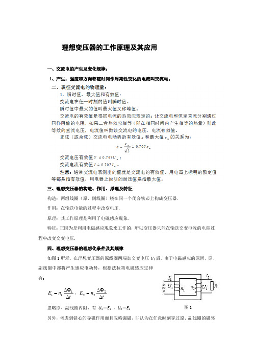 理想变压器的工作原理及其应用