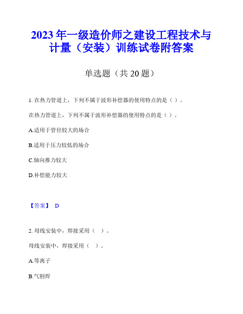 2023年一级造价师之建设工程技术与计量(安装)训练试卷附答案