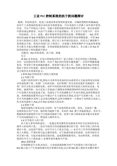 工业 PLC 控制系统的抗干扰问题探讨