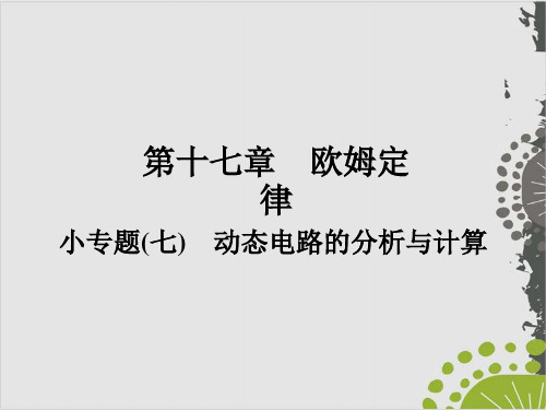  小专题(7) 动态电路的分析与计算—人教版九年级全册物理复习作业课件