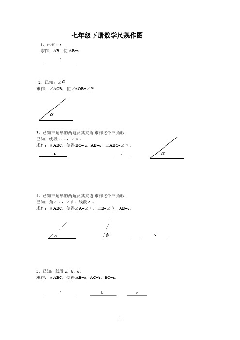 最新北师大版七年级数学下册尺规作图