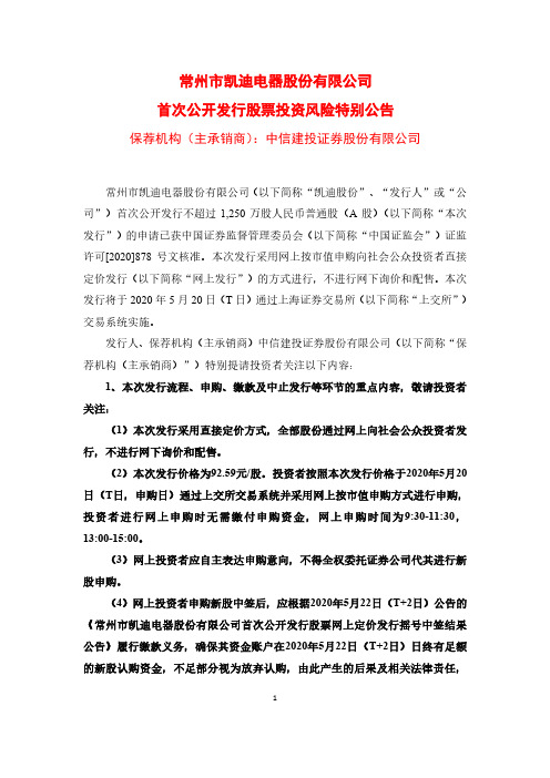 凯迪股份：首次公开发行股票投资风险特别公告