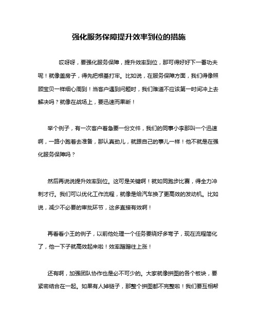 强化服务保障提升效率到位的措施