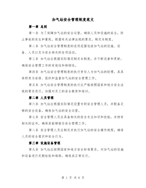 加气站安全管理制度范文(三篇)