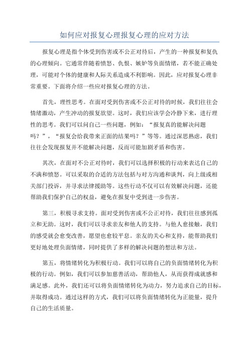 如何应对报复心理报复心理的应对方法