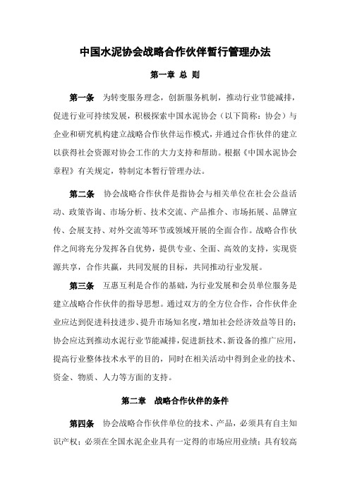 中国水泥协会战略合作伙伴暂行管理办法
