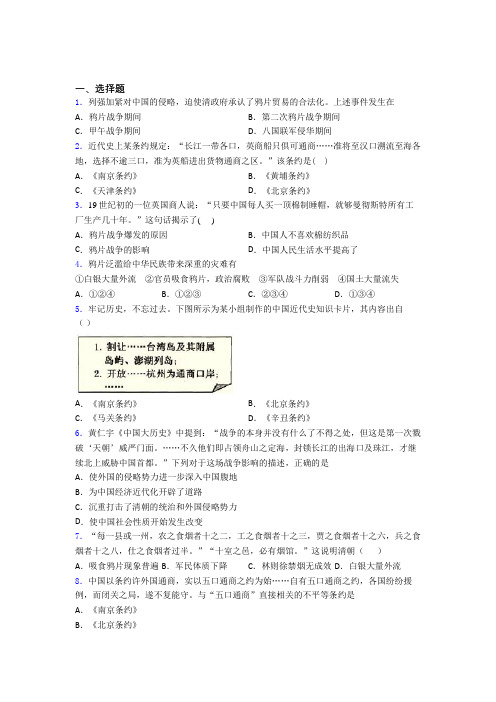 【冲刺卷】中考八年级历史上第一单元中国开始沦为半殖民地半封建社会试卷(含答案)