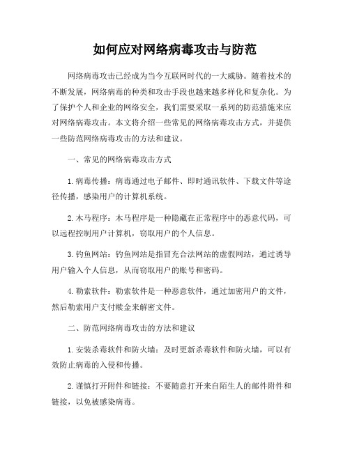 如何应对网络病毒攻击与防范