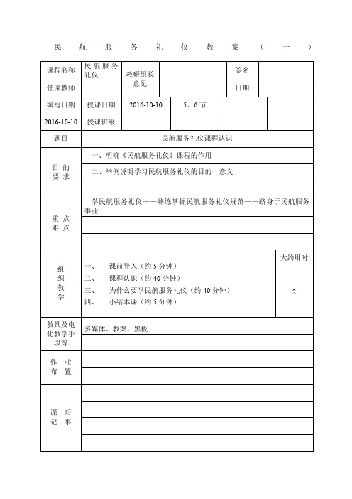 民航服务礼仪教案第一讲