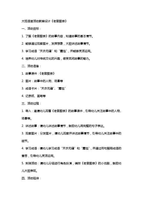 大班语言活动教案设计老鼠娶亲