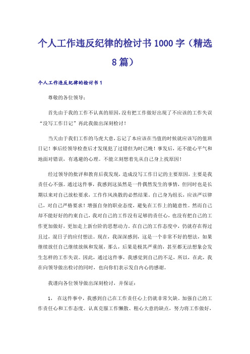 个人工作违反纪律的检讨书1000字(精选8篇)