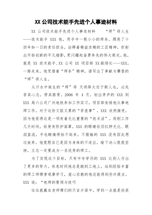 XX公司技术能手先进个人事迹材料