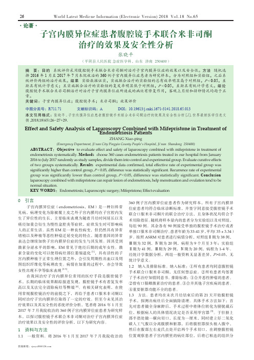 子宫内膜异位症患者腹腔镜手术联合米非司酮治疗的效果及安全性分析