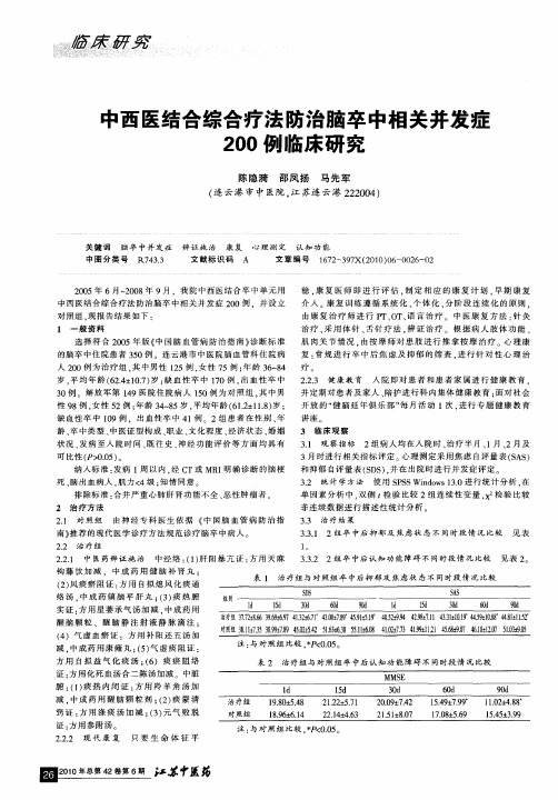 中西医结合综合疗法防治脑卒中相关并发症200例临床研究