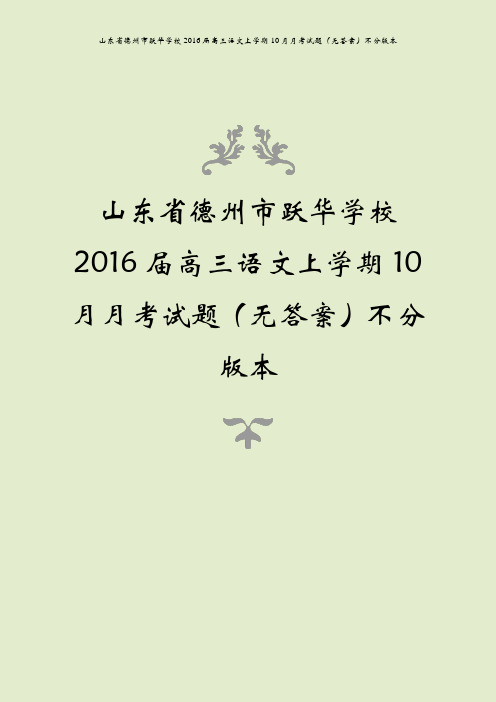 山东省德州市跃华学校2016届高三语文上学期10月月考试题(无答案)不分版本