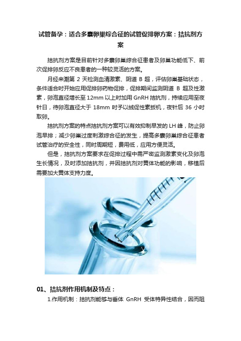 试管备孕：适合多囊卵巢综合征的试管促排卵方案：拮抗剂方案