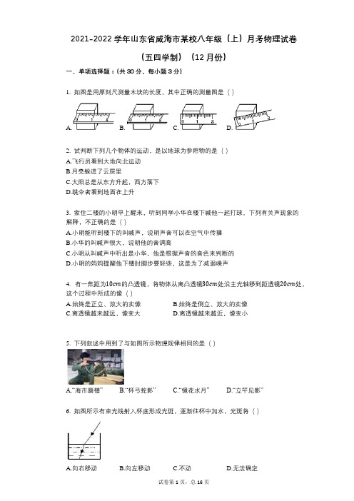 2021-2022学年-有答案-山东省威海市某校八年级(上)月考物理试卷(五四学制)(12月份)