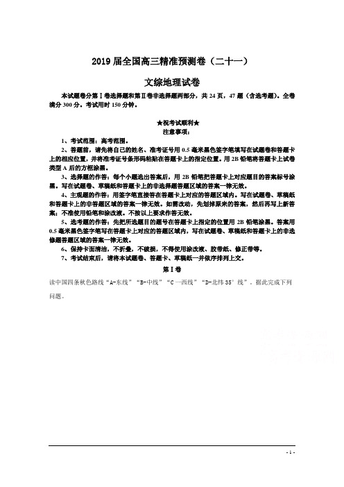 2019届全国高三精准预测卷(二十一)文综地理试卷