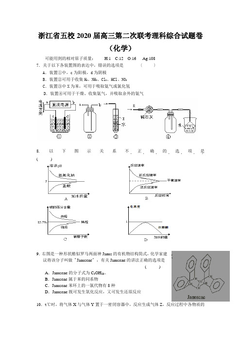 浙江省五校2020届高三第二次联考理科综合试题卷(化学)