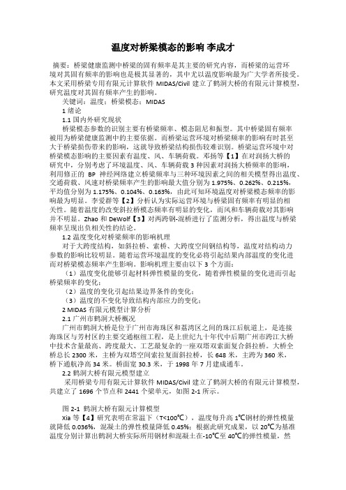 温度对桥梁模态的影响 李成才