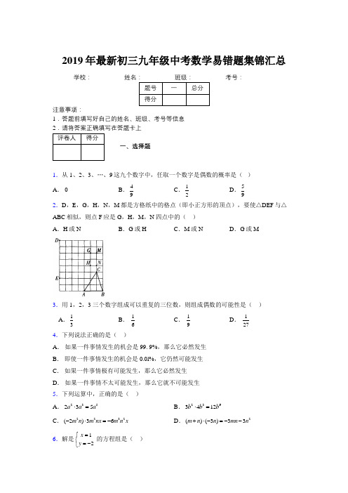 2019年最新初三九年级中考数学易错题集锦汇总417905