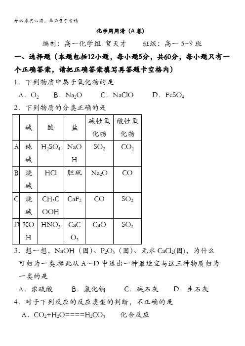 浙江省台州市蓬街私立中学高一苏教版化学一周周清1A卷缺答案