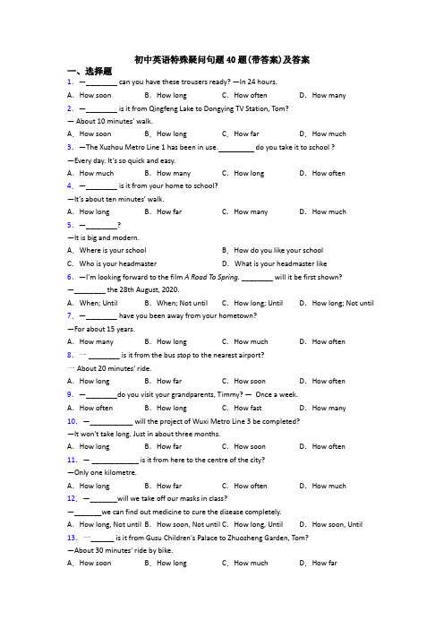 初中英语特殊疑问句题40题(带答案)及答案