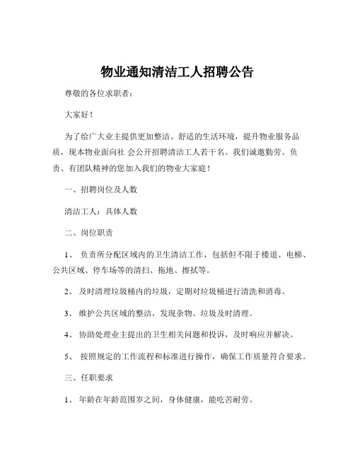 物业通知清洁工人招聘公告