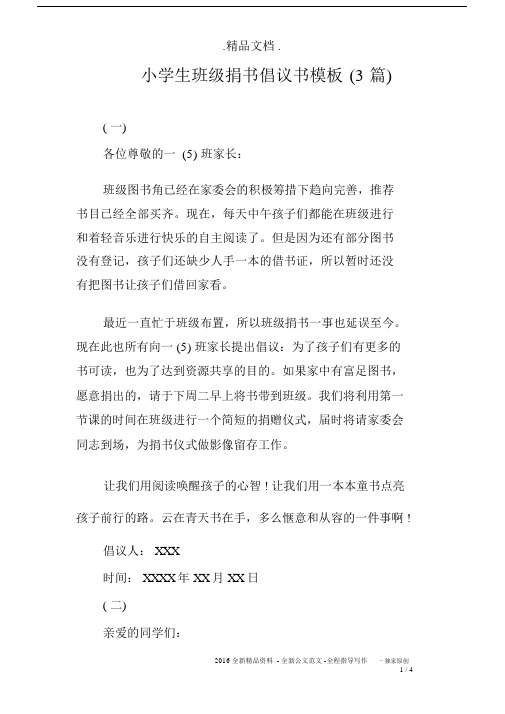 小学生班级捐书倡议书模板(3篇).docx