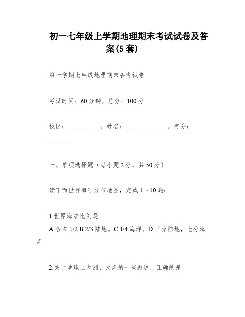 初一七年级上学期地理期末考试试卷及答案(5套)