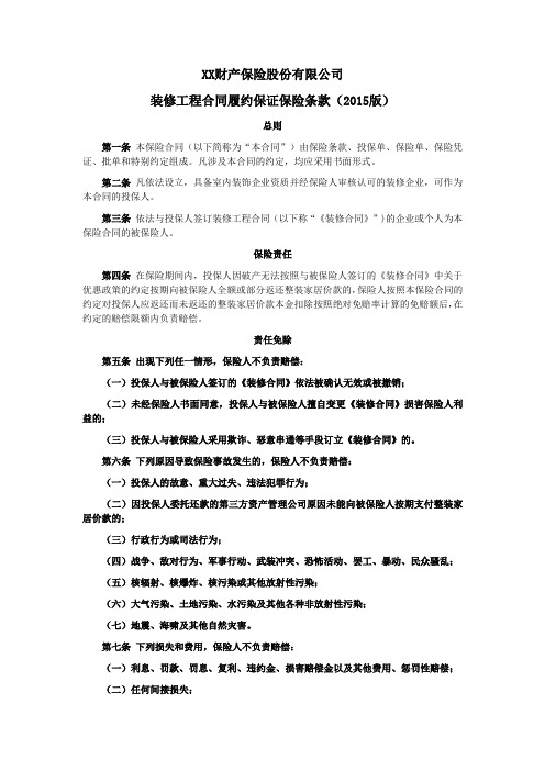 装修工程合同履约保证保险条款(2015版) 保险基础知识学习资料 条款产品开发